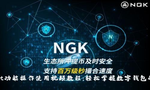 tpwallet功能操作使用视频教程：轻松掌握数字钱包的每一步