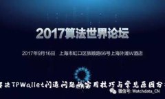 解决TPWallet闪退问题的实用技巧与常见原因分析