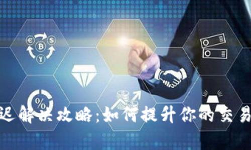 tpwallet延迟解决攻略：如何提升你的交易速度和体验