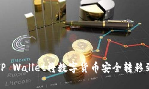 如何从TP Wallet将数字货币安全转移到交易所