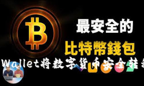如何从TP Wallet将数字货币安全转移到交易所