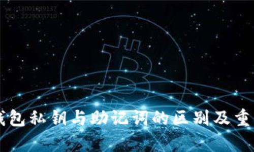 区块链钱包私钥与助记词的区别及重要性分析
