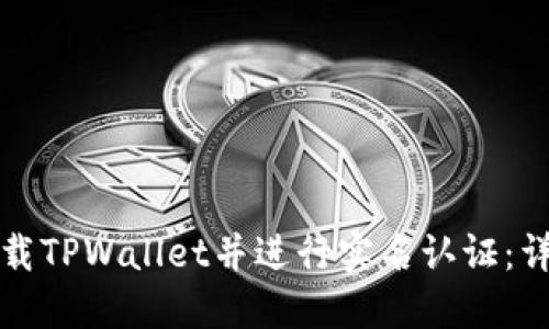 如何下载TPWallet并进行实名认证：详细指南