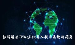 如何解决TPWallet导入提示无效的问题