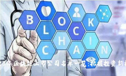 2023年区块链上市公司名单一览：把握投资新机遇