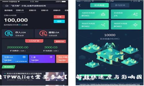 转TPWallet需要多久?详解转账速度与影响因素
