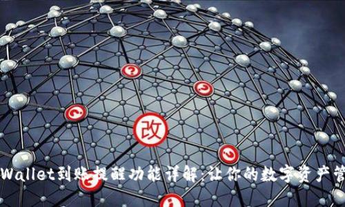 ### TPWallet到账提醒功能详解:让你的数字资产管理更高效