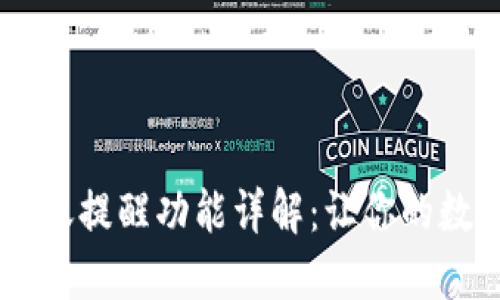### TPWallet到账提醒功能详解：让你的数字资产管理更高效