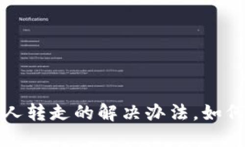 数字货币被他人转走的解决办法，如何追回你的资产