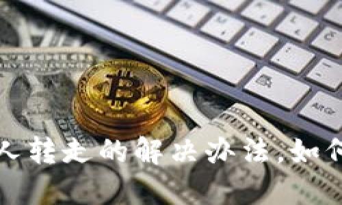 数字货币被他人转走的解决办法，如何追回你的资产