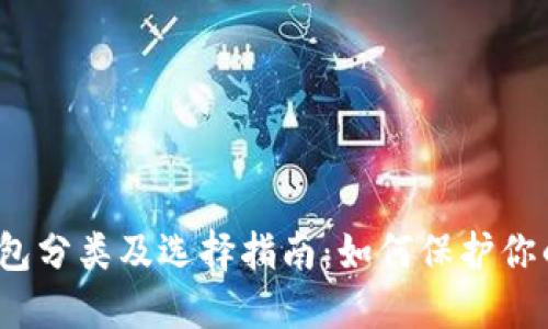 加密货币钱包分类及选择指南：如何保护你的数字资产？