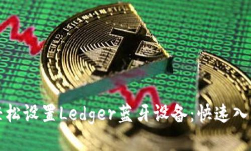如何轻松设置Ledger蓝牙设备：快速入门指南
