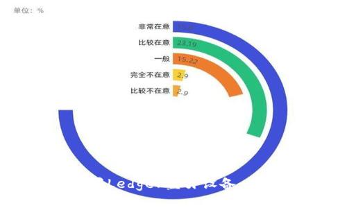 如何轻松设置Ledger蓝牙设备：快速入门指南
