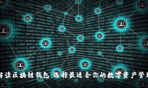 全面解读区块链钱包：选择最适合你的数字资产管理工具