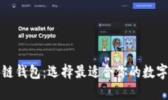 全面解读区块链钱包：选择最适合你的数字资产