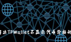 如何解决TPWallet不显示代币价格的问题？
