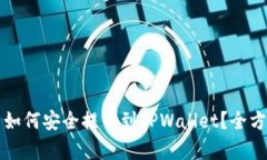 奇亚币如何安全提币到TPWallet？全方位指南