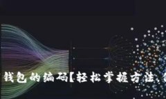 如何快速找到数字钱包的编码？轻松掌握方法，