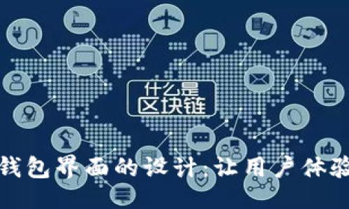 ### 
区块链钱包界面的设计：让用户体验更顺畅