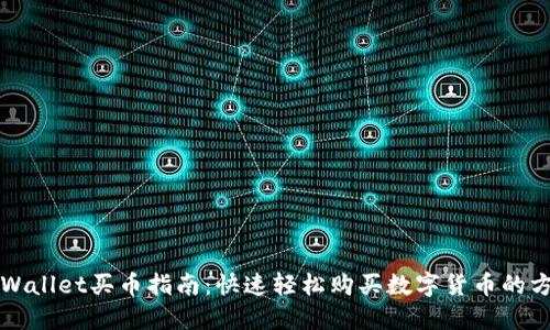 TPWallet买币指南：快速轻松购买数字货币的方法