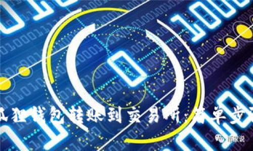 如何将小狐狸钱包转账到交易所：简单步骤一目了然