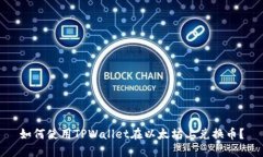 如何使用TPWallet在以太坊上兑换币？
