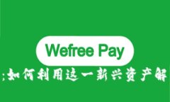 数字货币Plasm：如何利用这一新兴资产解决您的投