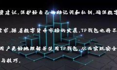如何安全便捷地使用USDT TP钱包进行数字货币交易