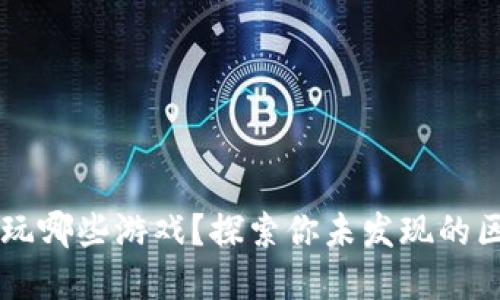 TPWallet可以玩哪些游戏？探索你未发现的区块链游戏世界