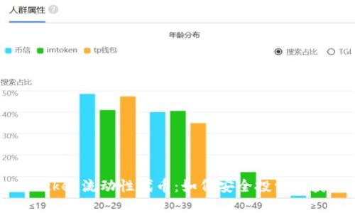 TokenPocket流动性代币：如何安全投资与获取收益