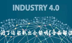 虚拟钱包倒闭了还能取出余额吗？全面解读与应