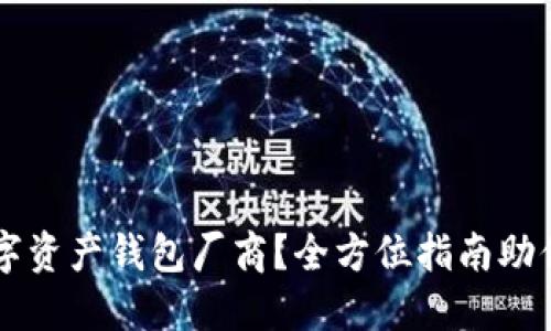 如何选择合适的数字资产钱包厂商？全方位指南助你安全管理加密货币