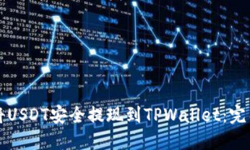 如何将USDT安全提现到TPWallet：完整指南