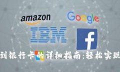 数字钱包转账到银行卡的详细指南：轻松实现资