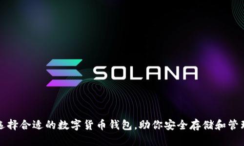 如何选择合适的数字货币钱包，助你安全存储和管理资产