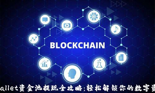 
tpwallet资金池提现全攻略：轻松解锁你的数字资产！
