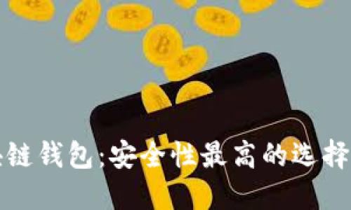 区块链钱包：安全性最高的选择攻略