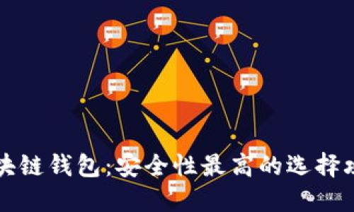 区块链钱包：安全性最高的选择攻略