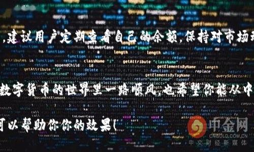 如何查看TPWallet余额？详细指南与技巧

TPWallet, 查看余额, 加密钱包, 数字资产/guanjianci

一、什么是TPWallet？
TPWallet是一款广受欢迎的数字资产钱包，它为用户提供了安全、便捷的管理加密货币的可能。这款钱包支持多种主流加密货币，能够满足用户的多样化需求。通过TPWallet，用户能够轻松地查看余额、进行交易以及管理自己的数字资产。

二、为什么需要查看TPWallet的余额？
有许多人投资于加密货币，但并不一定时刻关注账户余额。查看TPWallet余额的重要性体现在几个方面：首先，它可以帮助用户了解自己数字资产的当前价值；其次，余额的变化还能让用户把握市场动态，做出及时的投资决策。此外，定期检查余额也能够避免因为长时间不使用而遗忘重要的资产。

三、如何查看TPWallet余额？
要查看TPWallet的余额，用户可以按照以下步骤进行操作：
ol
    listrong下载并安装TPWallet：/strong如果还没有下载，可以去官方网站或应用商店寻找合适的版本。/li
    listrong创建或导入钱包：/strong如果这是你第一次使用TPWallet，按照提示创建一个新钱包。如果你已经有钱包，可以通过助记词或私钥导入。/li
    listrong登录账户：/strong完成钱包的创建或导入后，登录账户，进入主界面。/li
    listrong查看余额：/strong在主界面，你可以看到各个加密货币的余额列表，轻松了解自己的资产分布情况。/li
/ol

四、使用TPWallet查看余额的细节
虽然查看余额的步骤相对简单，但用户在使用中可能会遇到一些问题。以下是解决这些问题的建议：
ul
    listrong确保网络连接：/strongTPWallet需要连接互联网查看最新的余额信息，确保你的设备联网正常。/li
    listrong了解余额更新频率：/strong部分余额信息可能不是实时更新的，特别是在网络拥堵或处理繁忙的情况下。/li
/ul

五、常见问题解答
在使用TPWallet的过程中，用户常常会产生一些疑问，以下是几条常见问题及解答：
dl
    dt1. 我能查看哪些币的余额？/dt
    ddTPWallet支持多种数字货币，包括但不限于比特币、以太坊、莱特币等，具体以软件支持为准。/dd

    dt2. 如果我找不到自己的余额，应该怎样处理？/dt
    dd首先确保你使用的是正确的地址或钱包。如果依然没有找到余额，请联系TPWallet的客服支持。/dd
/dl

六、总结与建议
查看TPWallet余额不应是一项繁琐的任务，通过了解其操作流程和常见问题，用户可以在任何时候轻松管理自己的数字资产。建议用户定期查看自己的余额，保持对市场动态的关注，从而做出更明智的投资决策。无论你的投资目标是什么，保持良好的资产管理习惯始终是获取成功的重要一环。

### 结语
希望以上的信息对你有所帮助，让你能更高效地使用TPWallet。记得保护好自己的私钥和助记词，确保你的资产安全。祝你在数字货币的世界里一路顺风，也希望你能从中获得满意的收益。 

通过这种结构和内容安排，读者能够更好地了解如何查看TPWallet余额，同时解决日常使用中可能遇到的各种问题。希望这可以帮助你你的效果！