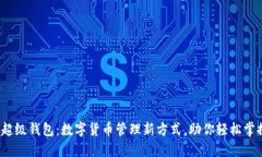 ETMB超级钱包：数字货币管理新方式，助你轻松掌