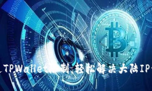 如何绕过TPWallet限制，轻松解决大陆IP访问问题