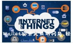 如何解决TPWallet安装失败的问题，轻松一步搞定