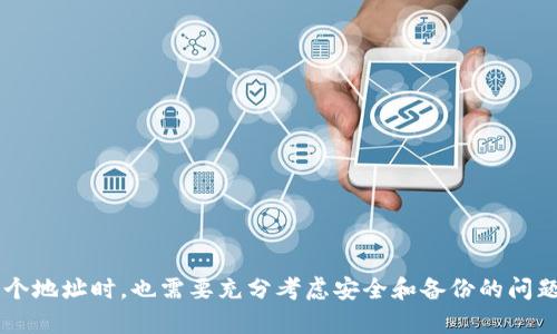 是的，TPWallet（也称为TP钱包）可以创建和管理多个以太坊地址。以下是有关如何在TPWallet中创建多个以太坊地址的相关说明及其优缺点。

### 如何在TPWallet中创建多个以太坊地址

1. **下载并安装TPWallet**：
   - 在您的手机应用商店或TPWallet官网上下载TPWallet，并进行安装。

2. **创建新钱包**：
   - 打开TPWallet应用，您可以选择“创建钱包”的选项。根据提示设置密码和备份助记词。

3. **添加新地址**：
   - 在钱包的主界面，通常会有“添加账户”或“新地址”的选项。选择该选项后，应用可能会提示您再次输入密码。
   - 根据提示完成操作，您将能创建一个新的以太坊地址。

4. **管理多个地址**：
   - 在您的TPWallet中，每个新创建的地址都可以独立管理，您可以查看每个地址的余额和交易历史。
   - 您可以使用不同的地址来管理不同的资产，这样有助于整理和跟踪。

### 使用多个以太坊地址的优缺点

#### 优点

1. **资金管理**：
   - 多个地址可以用于不同的用途，比如个人投资、交易和付款等，有助于清晰管理资金。

2. **安全性**：
   - 使用多个地址分散资产，可以降低单个地址被盗后的损失风险。

3. **隐私**：
   - 每个地址的交易记录是公开的，但使用多个地址可以增强您的隐私，避免交易被轻易追踪到您个人。

4. **适应性**：
   - 不同的平台、交易所或DApp可能会要求提供不同的以太坊地址，多个地址可以同时应对这些需求。

#### 缺点

1. **管理复杂性**：
   - 虽然多个地址可以提供更好的资金管理，但也会增加管理的复杂性，尤其是对于新手用户。

2. **备份问题**：
   - 每个地址都有自己的私钥，确保所有私钥的安全和备份非常重要，忘记备份可能导致资金丢失。

3. **使用不便**：
   - 在某些情况下，频繁切换地址可能会导致操作不便，特别是在需要进行多次交易时。

### 结论

通过TPWallet创建多个以太坊地址是一个非常灵活的管理方式，为用户提供了方便的资产管理、增强的安全性和隐私保护。不过，在管理多个地址时，也需要充分考虑安全和备份的问题，以避免潜在的资金损失。如果您正在考虑使用TPWallet，不妨先尝试创建一个地址，并逐步扩展至多个地址，寻找最适合自己的管理方式。
