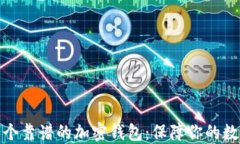 如何选择一个靠谱的加密钱包：保障你的数字资