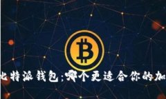 TPWallet与比特派钱包：哪个更适合你的加密货币管