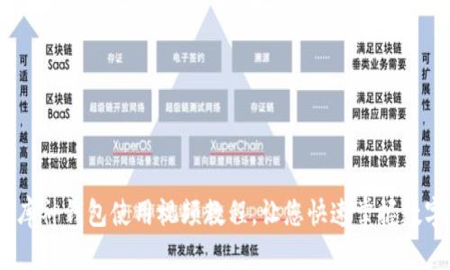 轻松上手：库神钱包使用视频教程，让您快速掌握数字资产管理