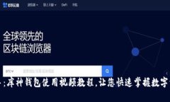 轻松上手：库神钱包使用视频教程，让您快速掌