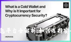 2023年国内虚拟币钱包平台全解析：如何选择安全