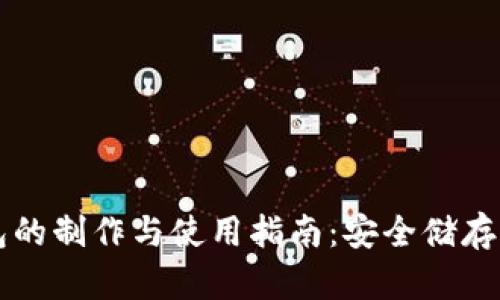 虚拟币冷钱包的制作与使用指南：安全储存您的数字资产