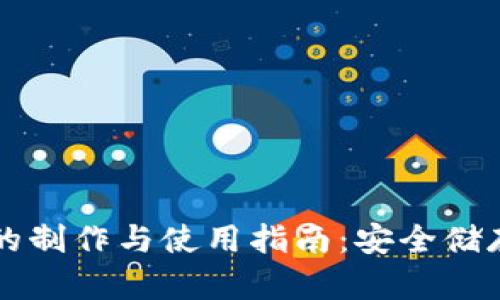 虚拟币冷钱包的制作与使用指南：安全储存您的数字资产
